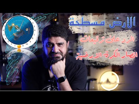 الرد على ترقيعات انصار الكرة الارضية الارض مسطحة بالعلم والدين والفطرة والعقل الفضاء خرافة