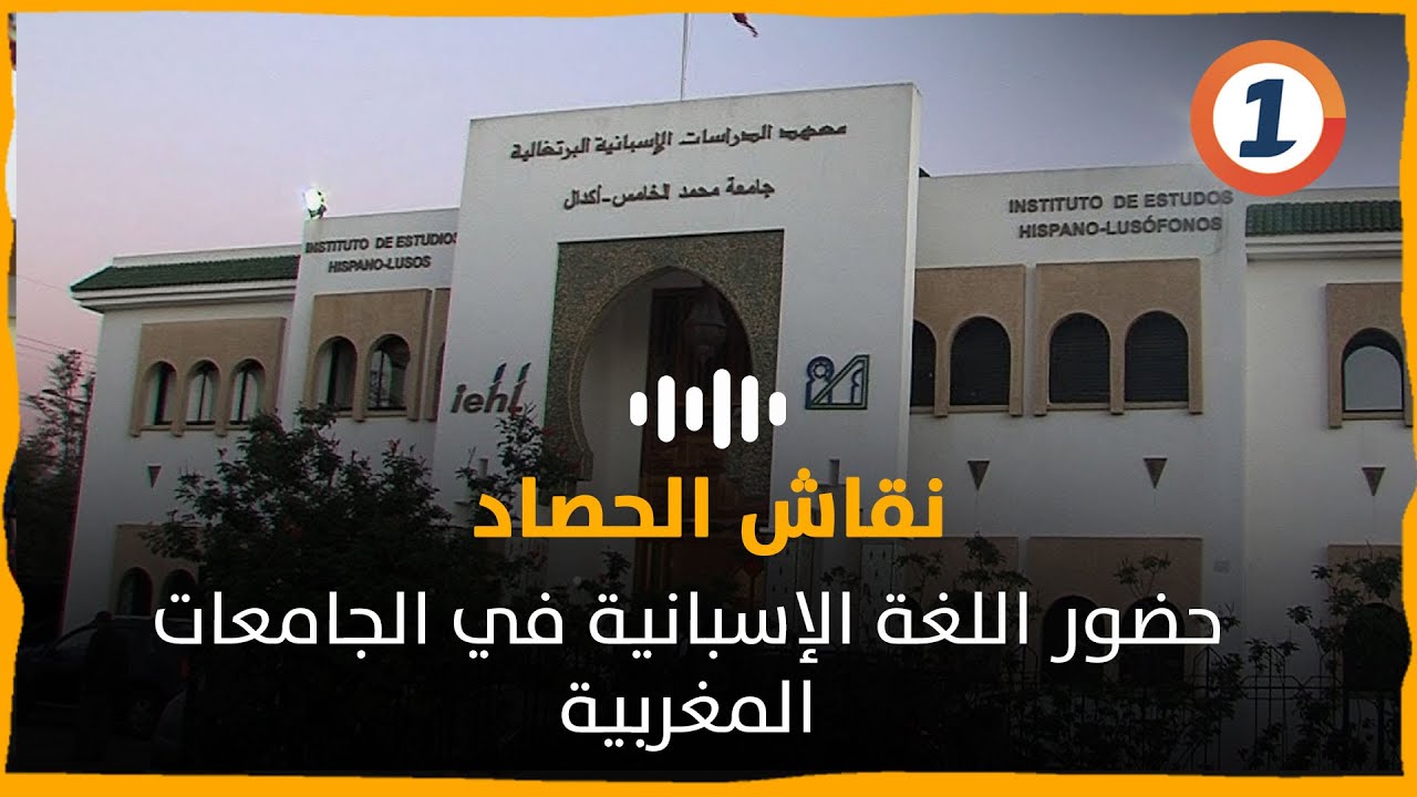 حضور اللغة الإسبانية في الجامعات المغربية