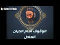 عظة الوقوف امام الديان العادل الانبا كاراس اسقف المحلة الكبرى بدون موسيقى