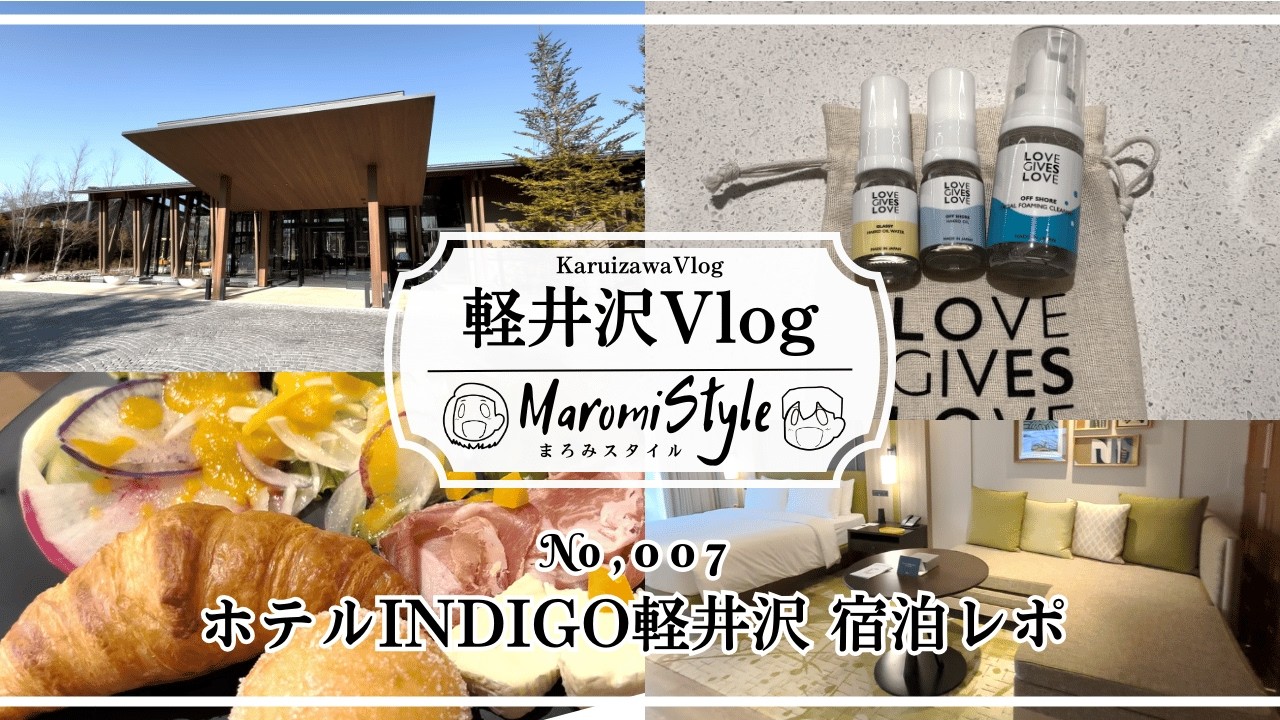 【軽井沢vlog】ホテルインディゴ軽井沢｜スイートルーム宿泊とKAGARIBIのご褒美ディナー・朝食ビュッフェ｜vlogアニメ