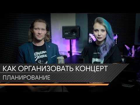 Планирование концерта. Как Организовать Концерт