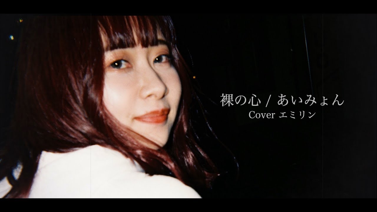 恋をしたので、あいみょん「裸の心」を歌ってみた🥺🥺🥺