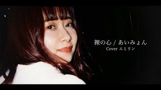 恋をしたので、あいみょん「裸の心」を歌ってみた🥺🥺🥺
