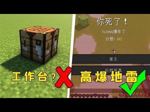你以為這是工作台？不，它是高爆地雷！#我的世界  #mc  #图图图酱吖