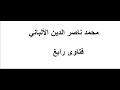 بدعة الأذان الموحد ونقله عن الشيخ تقي الدين الهلالي وغيره أن الفجر يؤذن قبل الوقت الألباني 