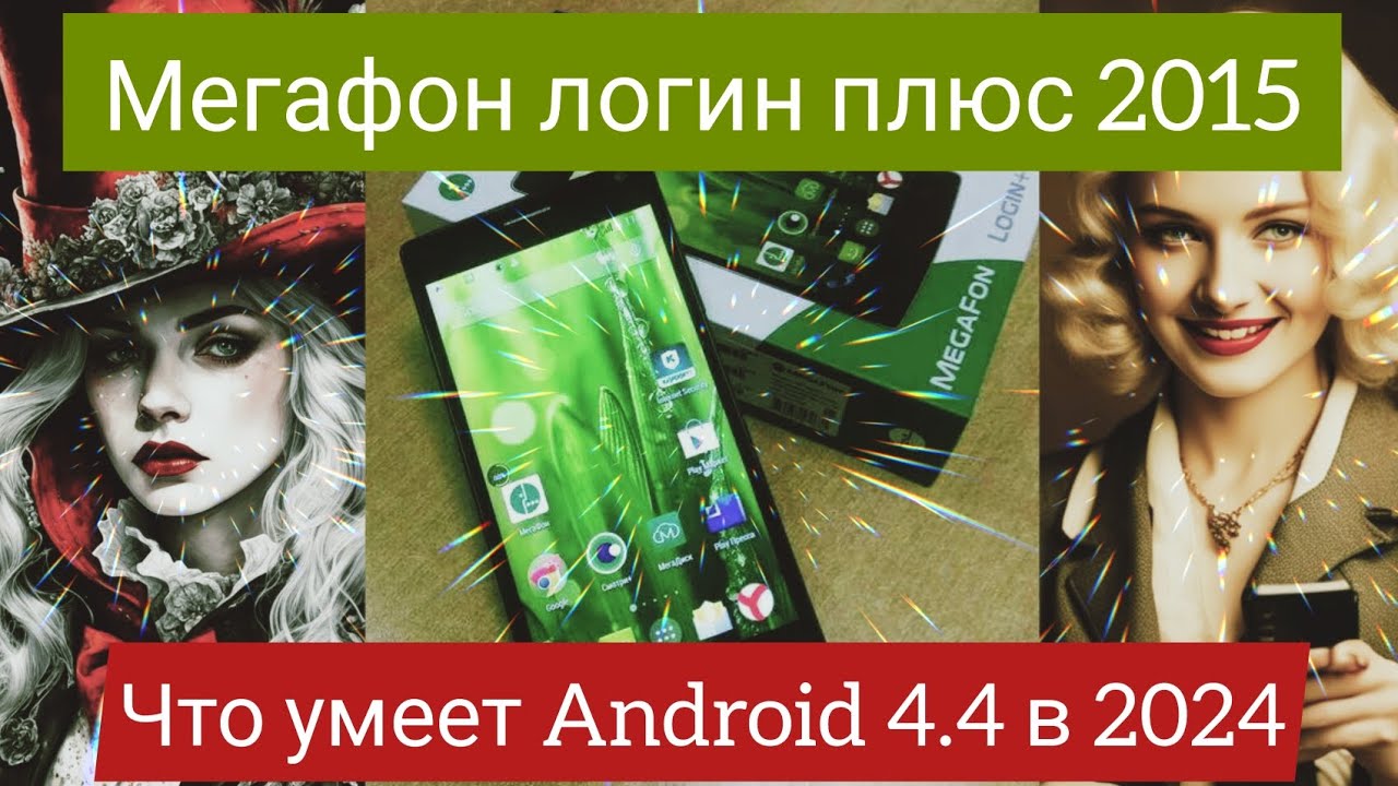 Мегафон логин плюс на Android 4.4 в 2024 году. Что умеет фаблет 2015 ...