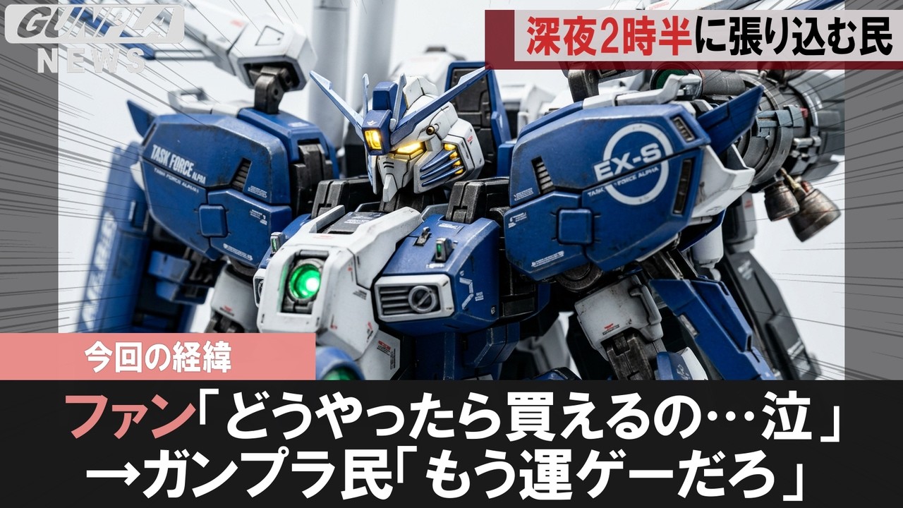 ガンプラ速報】プレバンのEX-Sが開始数秒で消えてガンプラ民がブチ切れ