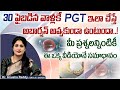 PGT టెస్ట్ ఎవరికి అవసరం | Preimplantation Genetic Testing in Telugu | PGT in IVF | Top Fertility