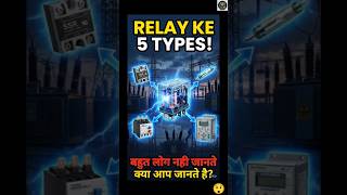 Relay Kya Hota Hai? Relay Ke Types Aur Working Explained #shorts #shortvideo #electrical #protection