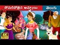 సోమరిపోతైన అమ్మాయి  Lazy Girl in Telugu  Telugu Stories  Telugu Fairy Tales