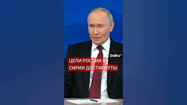 Владимир Путин о крахе режима Асада и будущем российских военных баз в Сирии