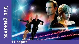 Жаркий Лед. Сериал. 11 Серия. StarMedia. Мелодрама Жаркий Лед. Сериал. 11 Серия. StarMedia. Мелодрама