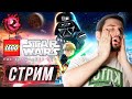 [СТРИМ] Играем в LEGO Star Wars: The Skywalker Saga АБСОЛЮТНО ЛЕГАЛЬНО