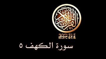 آؤ قرآن سیکھیں | 193 سورة الكهف (14-15) | aao quran seekhen | surah AlKahf