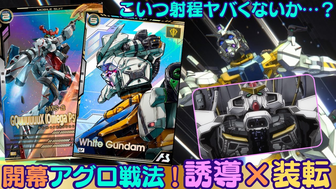 【アーセナルベース】宇宙ステージ開幕アグロ戦法！誘導×装転で盤面制圧！白ガンの射程なんかヤバくないか…？