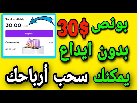 بونص بدون إيداع يمكنك سحب الارباح 30 دولار بونص ترحيبي بدون ايداع من موقع 