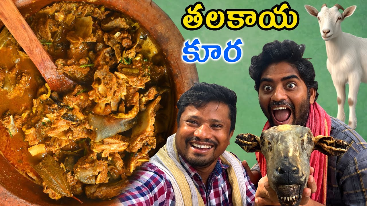 మేక తలకాయ కూర 😋 Thalakaya Kura | Goat Head Curry Recipe in telugu