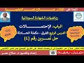 رياضيات الشهادة السودانية الإحتمالات حل تمرين رقم 4