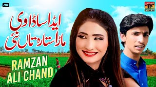 Aeda Sada Vi Mara Sitara Ta Nai | Ramzan Ali Chand | (Official Music Video) Tp Gold