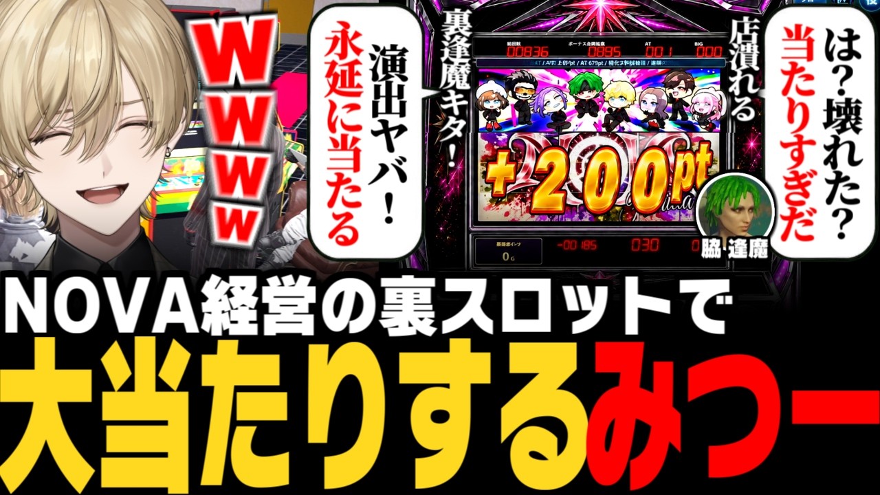 【#ストグラ】NOVA経営の裏スロットで、運営も見たことのない演出祭りで大当たりする三島みつーwww【みつき/GTA5】