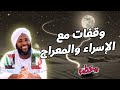 وقفات مع الإسراء والمعراج درس روحي من الشيخ محمد سيد حاج خطب 