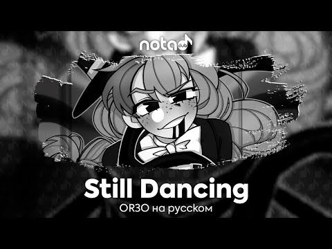 OR3O [Still Dancing] русский кавер от NotADub