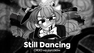 OR3O [Still Dancing] русский кавер от NotADub