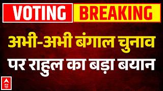 West Bengal Voting Rahul Gandhi क इस बयन स पलट बगल चनव Mamata Banerjee Breaking Tmc