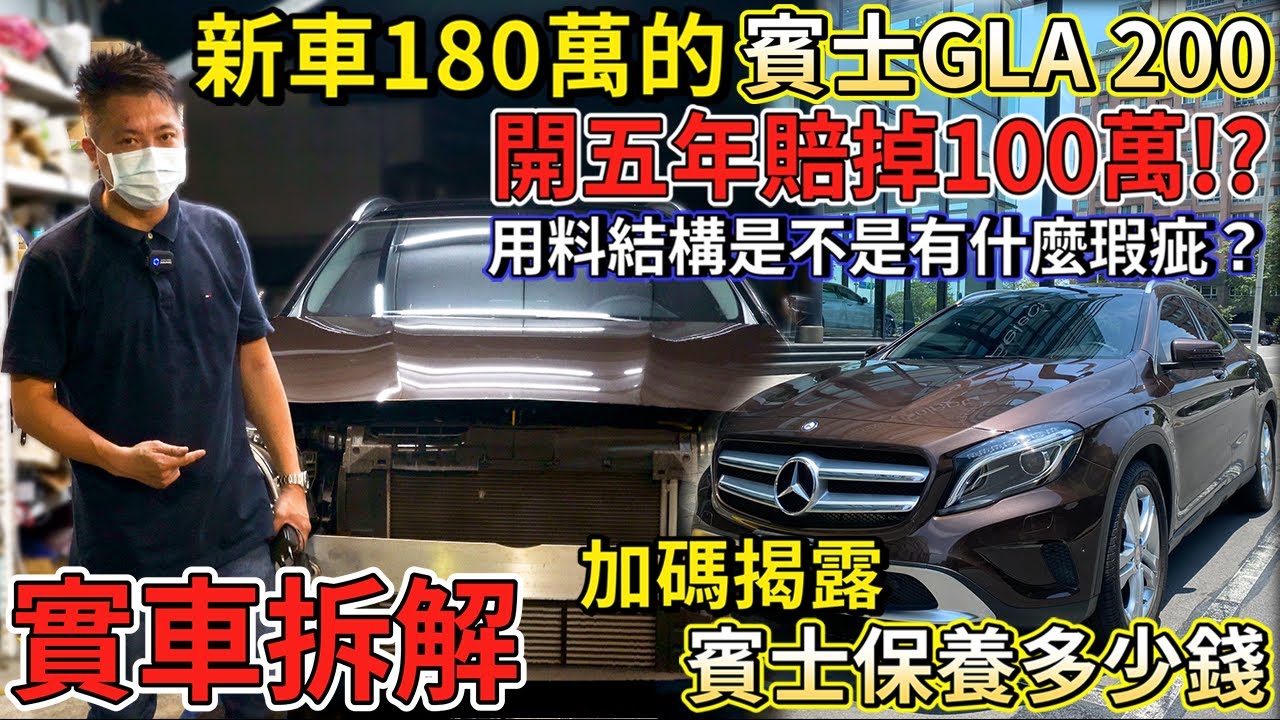 實車拆解新車180萬的賓士gla 開五年賠掉100萬 用料結構是不是有什麼瑕疵 加碼揭露賓士保養多少錢 實車詳細介紹 0 100 公里加速實測 高速隔音測試 二手車收購全紀錄ep39 Youtube