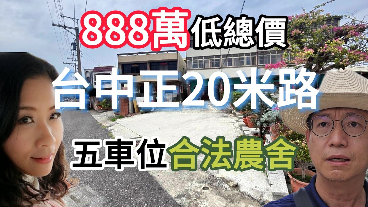 #888萬買台中市20米路土地80坪送一棟絕版合法農舍！☆0937-488458小音☆0981-535594阿隆