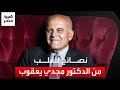 لازم نخلي بالنا من قلبنا ونبعد عن الدهون ونمارس الرياضة نصائح من ملك القلب البروفيسور مجدي يعقوب لازم نخلي بالنا من قلبنا ونبعد عن الدهون ونمارس الرياضة نصائح من ملك القلب البروفيسور مجدي يعقوب