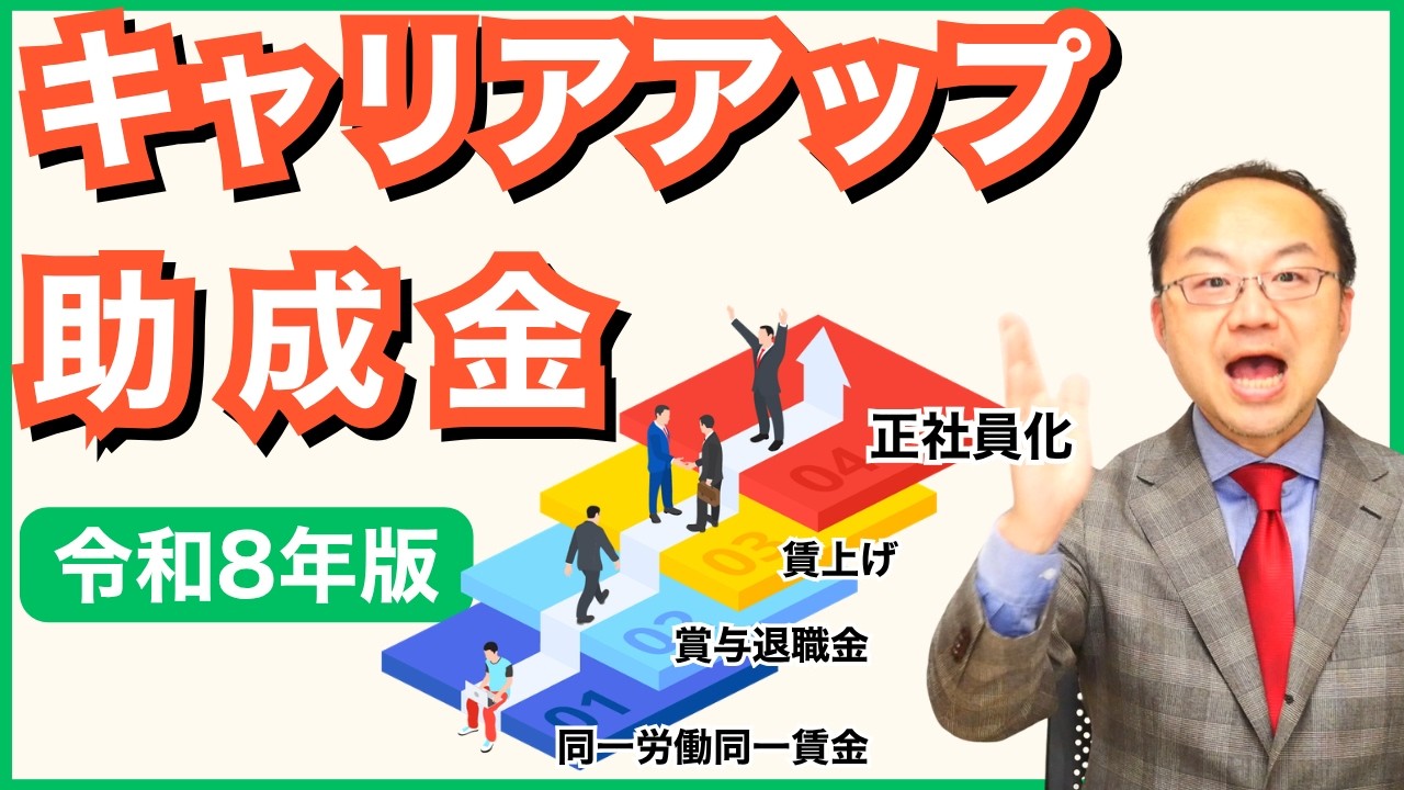 最大1600万円!キャリアアップ助成金|令和8年度最新情報