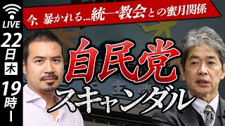 【LIVE】自民党が「今」知られたくない統一教会スキャンダル（ゲスト：窪田順生さん）
