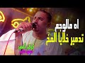 كوكب الصعيد محمود سليم || #اهـ_مالوجع 💔 فيديو تدمير خلايا المخ 🥺الكوكب فى حاله من الروقـــان 🤝❤ كوكب الصعيد محمود سليم || #اهـ_مالوجع 💔 فيديو تدمير خلايا المخ 🥺الكوكب فى حاله من الروقـــان 🤝❤