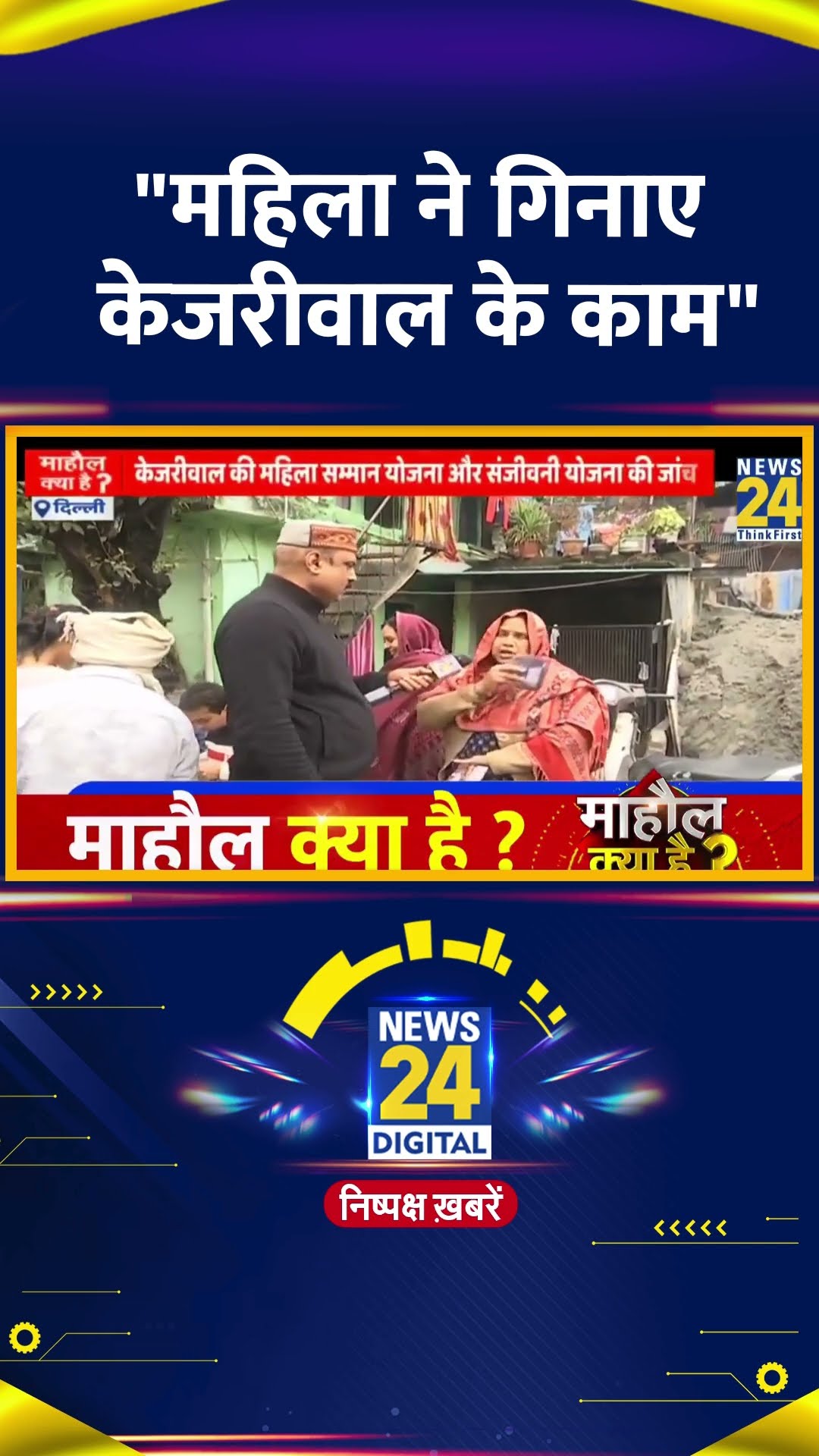 Delhi की महिला ने चुनाव को लेकर गिनाए Arvind Kejriwal के काम, देखिए वीडियो
