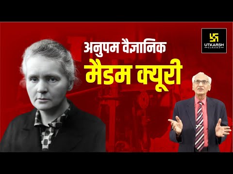 महान वैज्ञानिक मैडम क्यूरी | Extraordinary Scientist Marie Curie | Motivational Video | Ramesh Arora