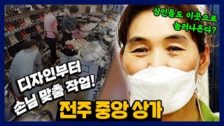 JTV전주방송 [그시장노포]&#39;나도 소비자다&#39; 그 마음으로 | 전주중앙상가