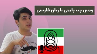 ویس چت پابجی با زبان فارسی|farsi voice chat in pubg