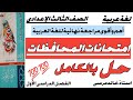 لغة عربية الصف الثالث الإعدادى امتحانات المحافظات كتاب الامتحان المراجعة والاختبارات ٢٠٢٦ بالكامل 