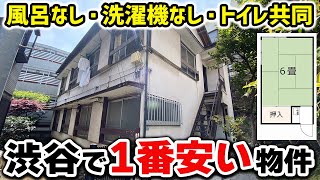 【コスパ最高】渋谷で‘’最安値‘’の六畳一間。家賃が〇万円と驚きの安さ