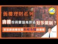 【舊樓理財系列】唐樓投資價值高但係好多限制 | 教你做唐樓按揭不可不知的細節 | 陳智鑾 Thomas | 八十後年輕退休 | 物業投資達人