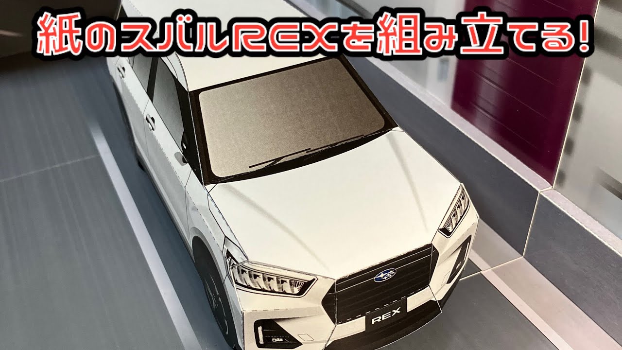 スバル 紙類 紙のスバルREXを組み立てる！SUBARU REX PAPERCRAFT スバル
