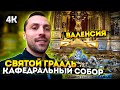 Святой Грааль. Кафедральный собор Валенсии. Испания