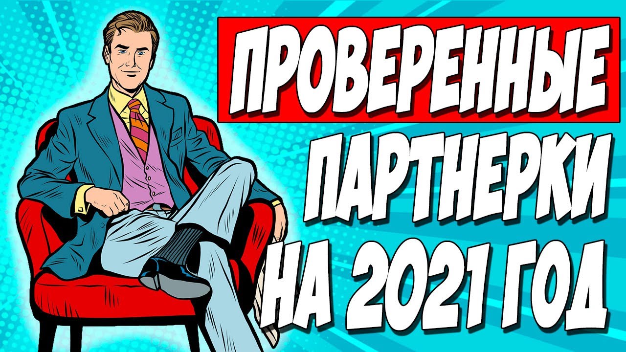 Партнерки партнерок топ