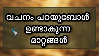 വചനം പറയുബോൾ ഉണ്ടാകുന്ന മാറ്റങ്ങൾ