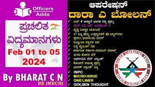 #Daily_Kannada_medium_current_affairs ( Feb 01 to 05, 2024 ) BY#Bharat C N