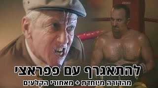 החברים של נאור - להתאגרף עם פפראצי - מהדורה מיוחדת + מאחורי הקלעים