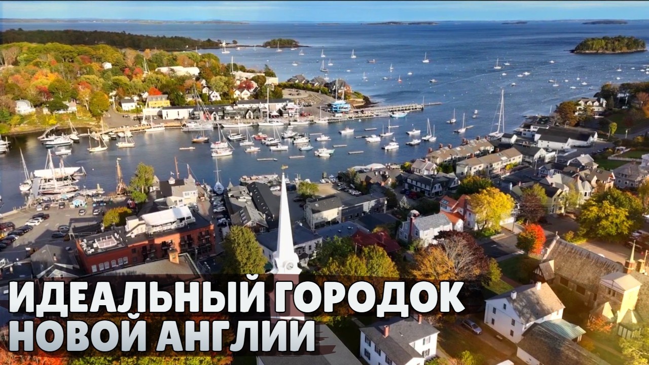 Американская глубинка - дорого, уютно, красиво | Идеальный городок в Новой Англии