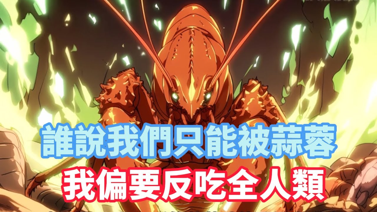 《誰說我們只能被蒜蓉，我偏要反吃全人類》穿越成了小龍蝦，卻發現整個蝦族都相信「飛升傳說」，以為自己終將成神。只有我知道，那不過是人類散佈的謊言——我們最終只會變成蒜蓉、麻辣、十三香……#漫画解说