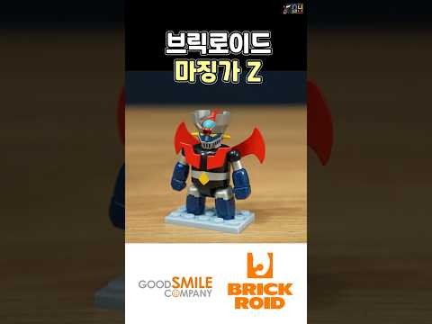 [QUICK REVIEW] 브릭으로 마징-고-! 브릭로이드 마징가 Z